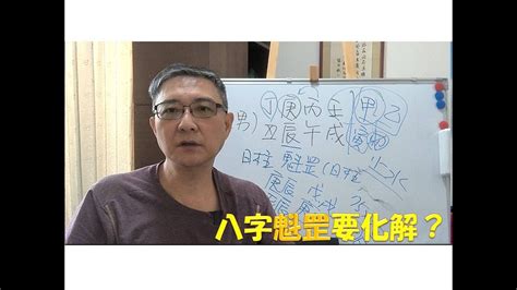 八字有無魁罡